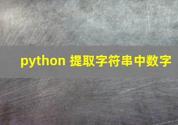 python 提取字符串中数字